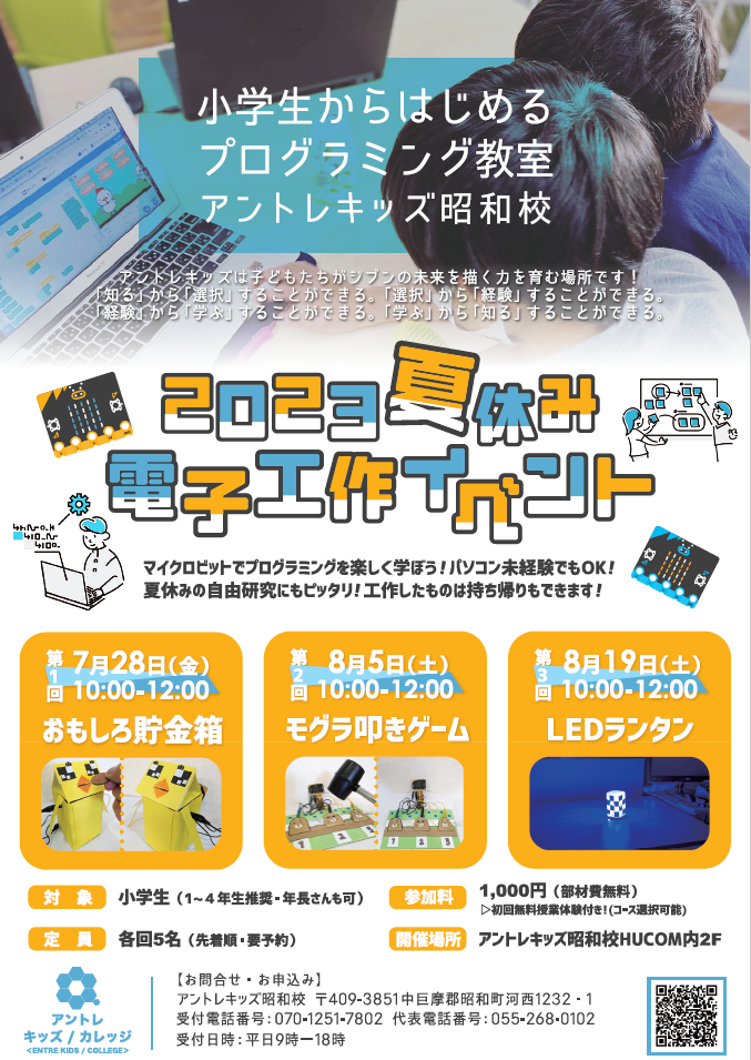 アントレキッズ昭和校　夏休み電子工作体験イベント