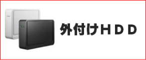 外付けHDDデータ復旧