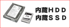 内蔵HDD、内蔵SSDデータ復旧