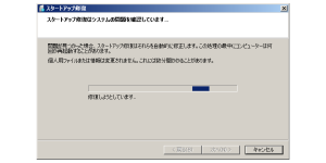 スタートアップ修復