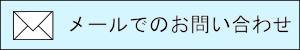 メールでのお問い合わせ