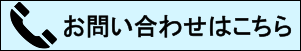 お問い合わせはこちら