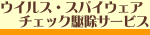 �E�C���X�E�X�p�C�E�F�A�`�F�b�N���쏜�T�[�r�X